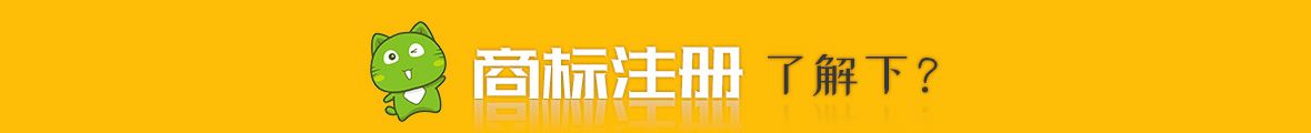 福州商標注冊